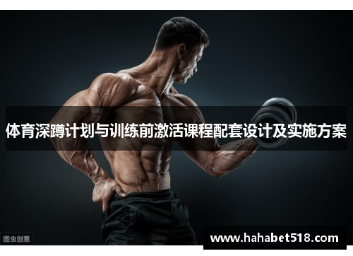 体育深蹲计划与训练前激活课程配套设计及实施方案