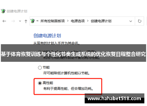 基于体育恢复训练与个性化节奏生成系统的优化恢复日程整合研究