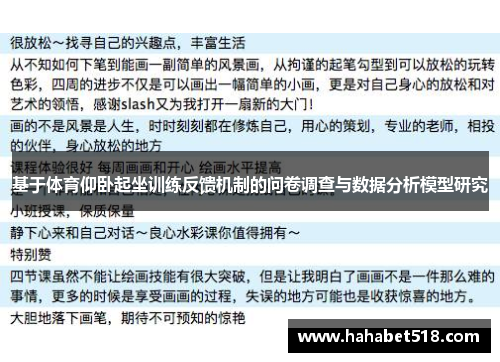 基于体育仰卧起坐训练反馈机制的问卷调查与数据分析模型研究
