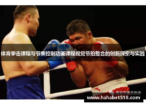 体育拳击课程与节奏控制动画课程视觉节拍整合的创新探索与实践