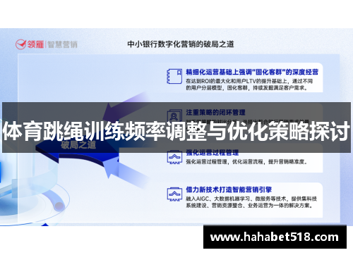 体育跳绳训练频率调整与优化策略探讨