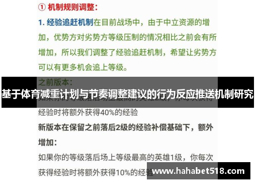 基于体育减重计划与节奏调整建议的行为反应推送机制研究